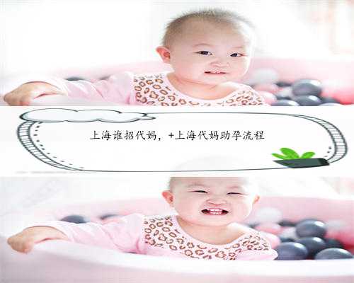 上海谁招代妈， 上海代妈助孕流程