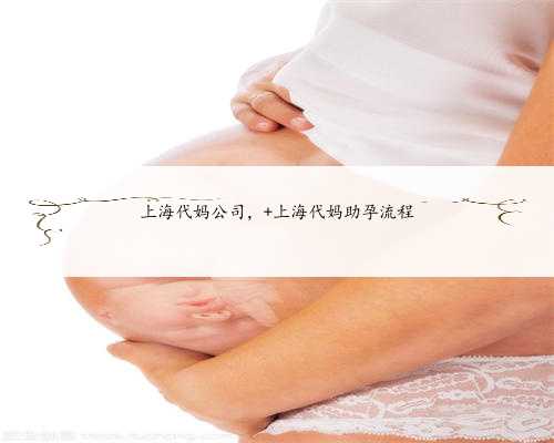 上海代妈公司， 上海代妈助孕流程